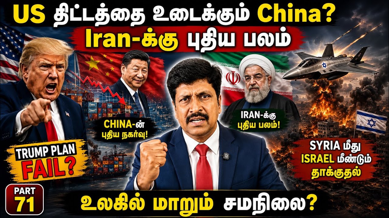 US திட்டத்தை உடைக்கும் China Iran-க்கு புதிய பலம் Syria மீது Israel ?