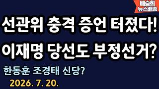 긴급 방금 들어온 속보! [배승희 뉴스배송 장예찬 출연]