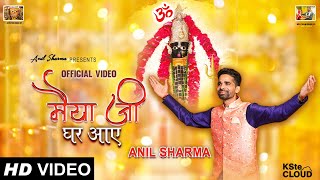 Maiya Ji Ghar Aaye — मैया जी घर आए: भजन devotional song