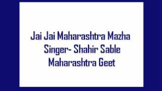 Jai Jai Maharashtra Mazha- Shahir Sable, Maharashtra Geet