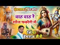 Song 1007 न्यू देशी सोंग वाह वाह रे मोज फकीर�