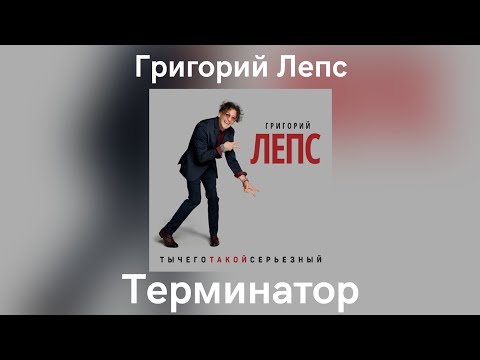 Video thumbnail for Терминатор (Terminator)