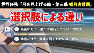 【ネタバレあり】最後の選択肢の違い　世界任務「月を見上げる時・第三幕　観月者計画」　Luna Ⅷ　攻略　原神