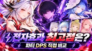 여우별 전자효과 최고점 파티 찾았습니다｜전도랑자·수수 파티 DPS 직접 비교｜명조 3.7 | hsin