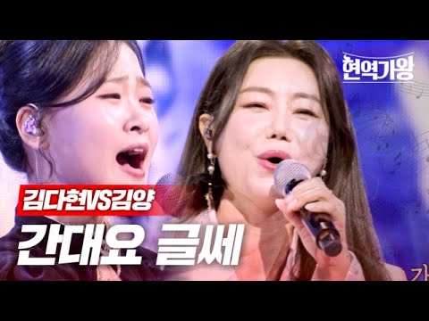김다현VS김양 - 간대요 글쎄｜현역가왕 6회 240102