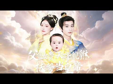 新劇搶先看【父憑女貴 天降貔貅扶爹當皇帝】壽宴之上，太子與侯爺設下死局，哄騙蕭衡將心頭肉送到白虎跟前。猛虎撲來之際，誰知瑞獸寶貝一出聲，兇猛獸王瞬間變溫馴，父女情深驚豔全場！