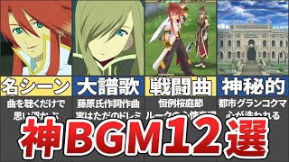 【テイルズ】ジアビスのゲーム史の残った神曲すぎるBGM12選【ネタバレ注意 / TALES OF THE ABYSS / ゆっくり解説】