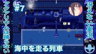 海中を走る列車の旅 | アクアリウムは踊らない 完全版［その7］【冴えない実況】