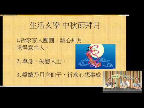 金融玄學 170922 ep11 p1 of 2 中秋節談拜月求姻緣