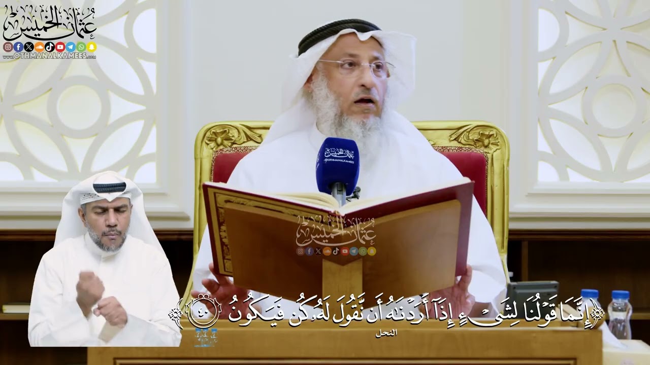 289- تفسير قوله تعالى: ﴿إنما قولنا لشيء إذا أردناه أن نقول له كن فيكون﴾ - عثمان 