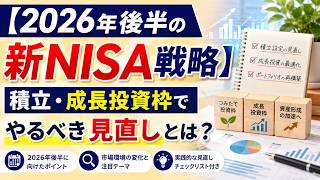 【2026年後半の新NISA戦略】積立・成長投資枠でやるべき見直しとは？