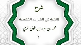 صورة شرح النقية في القواعد الفقهية (٢)- محمد بن سعيد ابن طوق المري