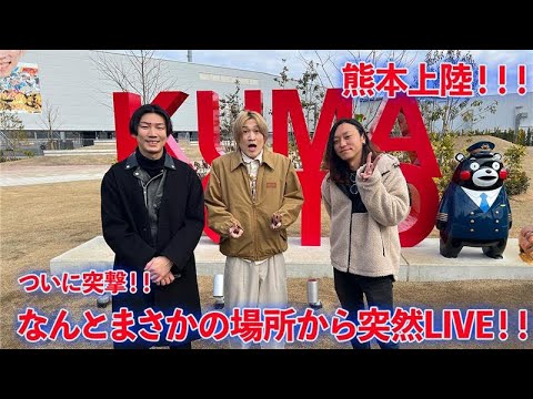 【LIVE】熊本のとある場所から突撃ライブ！！【ぞうさんパクパク】