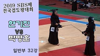 현기진 vs 박병훈 [2019 SBS 검도왕대회 : 일반부 32강]