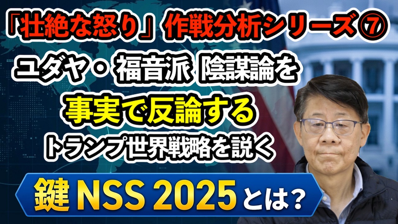 壮絶なる怒り、作戦分析シリーズ第7弾　ユダヤ•福音派陰謀論を事実で反論するトランプ世界戦略を説く鍵NSS2025 とは？
