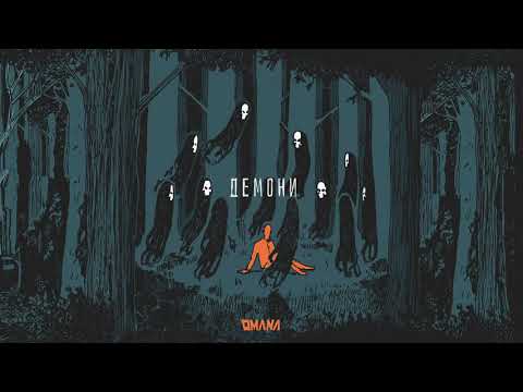 OMANA — Демони (Альбом Жахів, 2020)