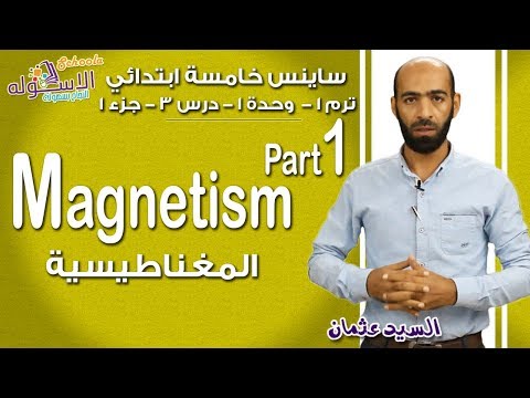 ساينس خامسة ابتدائي 2018 | Magnetism | تيرم1 - وح1 - در3-جزء1 | الاسكوله
