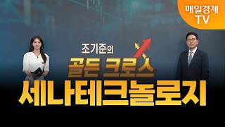 [조기준의 골든크로스] 세나테크놀로지_MBN골드 조기준 매니저