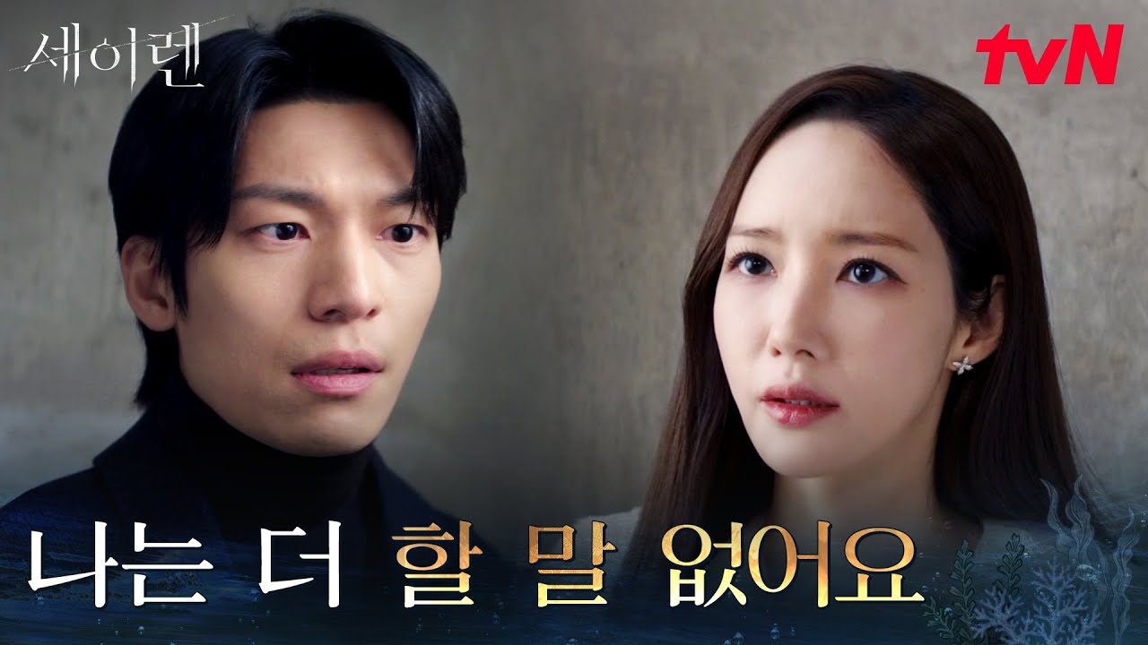 같은 곳을 쫓고 있던 두 사람, 박민영X위하준 #세이렌 EP.10 | tvN 260331 방송