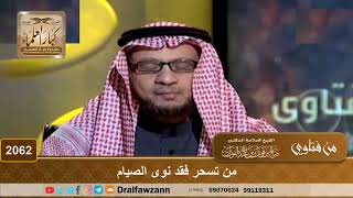 2062 - من تسحر فقد نوى الصيام - الشيخ صالح الفوزان image