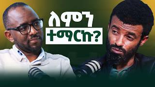 ለምን ተማርኩ? ኮንሸስ ኢትዮጵያ 