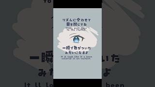 リズムに合わせて目を閉じてね2【無月】 #shorts #short