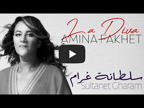 Amina Fakhet - Sultanet gharam | أمينة فاخت - سلطانة غرام