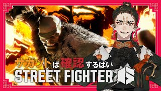 【ゲーム配信】サガットの性能ば確認ジャ！【ストリートファイター6】