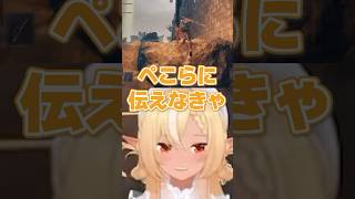 エッホエッホでぺこらに伝えなきゃ【ホロライブ切り抜き/不知火フレア】#shorts