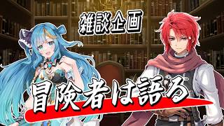 【#vtuber 】冒険者は語る！【#雑談配信  】