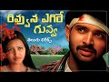 Rivvuna Egire Guvva తెలుగు లిరిక్స్ Janaki Weds Sriram Rohith Gajala Rek
