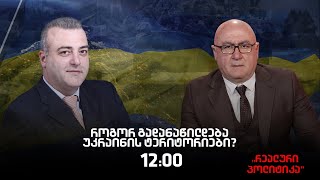 28.01.2026 ირაკლი გოგავა სტუმრად "რეალურ პოლიტიკაში"