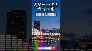 高血圧と低血圧　【ラジオ番組　スターライトオラクル #31 】血圧で性格がバレる！？ 医者が語る“血圧占い”が面白すぎる #スターライトオラクル #ポッドキャスト #高血圧　#低血圧　#白衣高血圧