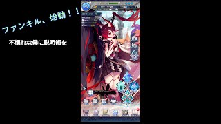 ファンキル、始動！！Part2