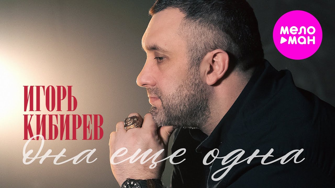 Игорь Кибирев — Она еще одна