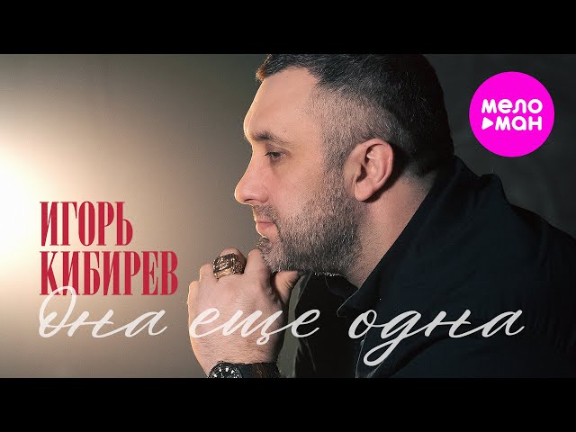 Игорь Кибирев - Она еще одна (Instrumental & Acapella)