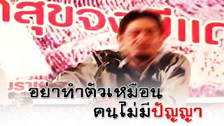 อย่าทำตัวเหมือนคนไม่มีปัญญา อ ฟารีด เฟ็นดี้(20ส.ค.2556)