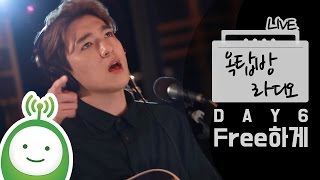 데이식스(DAY6) &quot;Free하게&quot; [유지원의 옥탑방라디오]