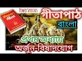 Gita Path Bengali Part1 গীতা পাঠ প্রথম অধ্যায় বিষাদ