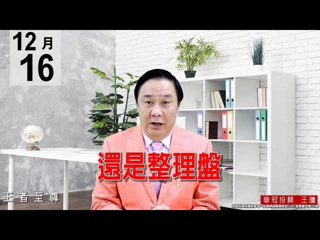 20201216《還是整理盤》尬斃投信避險空單，只是人工做價盤。盤面是個股表現格局，操作上要逢低承接好股。 #王曈 #王者至尊