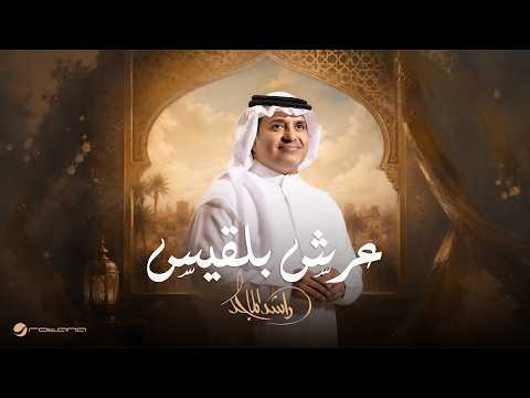 عرش بلقيس