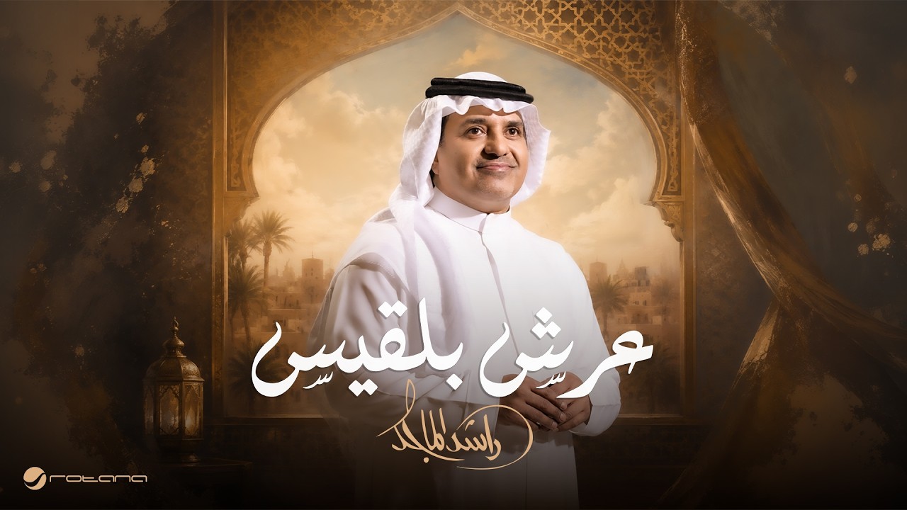 Rashed Al Majed - Aarsh Balqees | Lyrics Video 2026 | راشد الماجد - عرش بلقيس