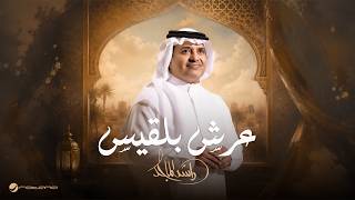 كلمات اغنية عرش بلقيس راشد الماجد