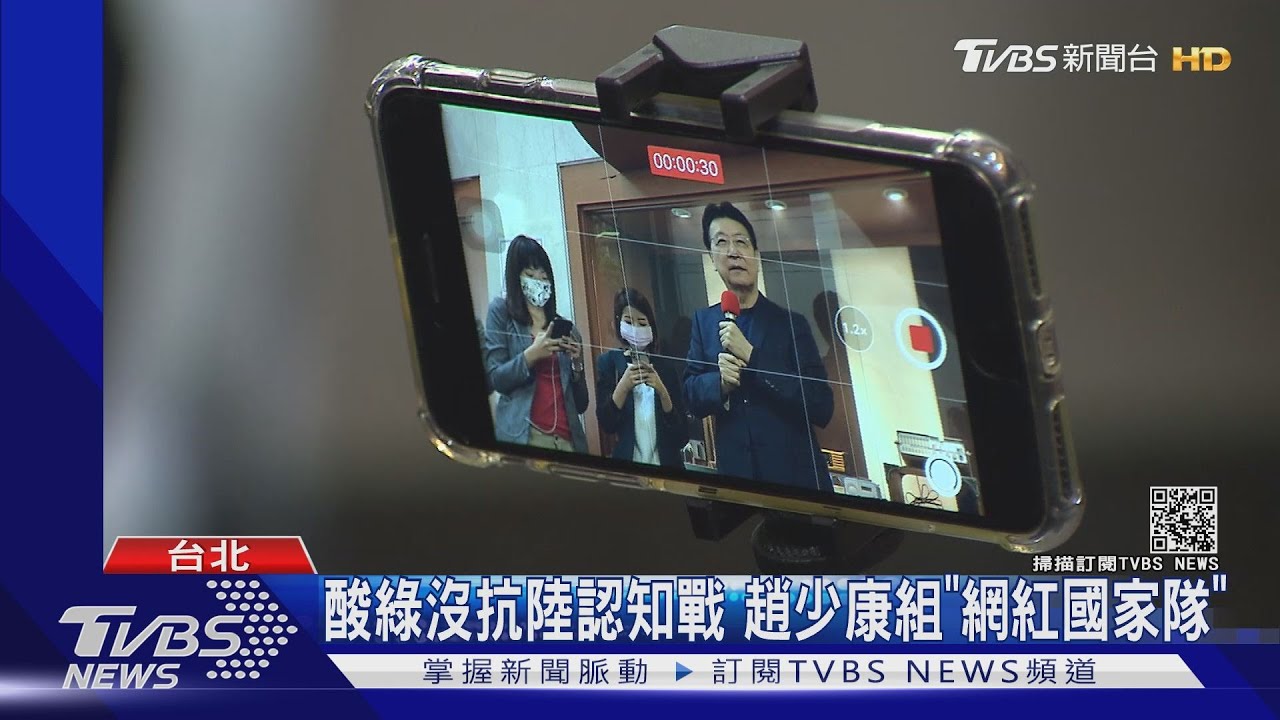 酸綠沒抗陸認知戰 趙少康組「網紅國家隊」