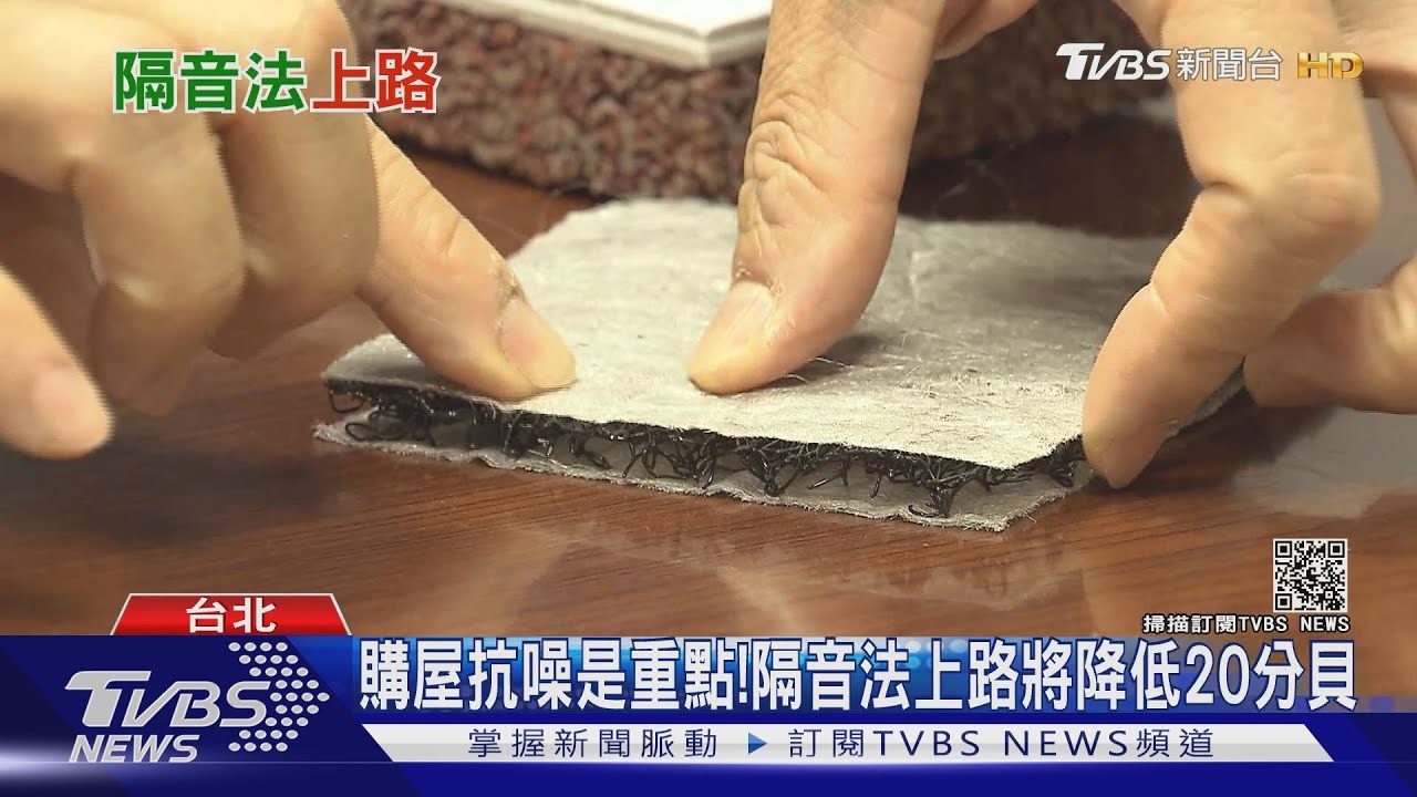 不用再跟鄰居吵架！隔音法元旦上路　新建照樓板隔音降低20分貝