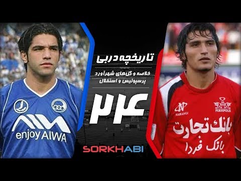 Persepolis Esteghlal Derby E24 - تاریخچه شهرآورد پرسپولیس و استقلال - قسمت بیست و چهارم