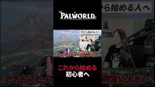 【パルワールド】これから始める初心者へ #Shorts