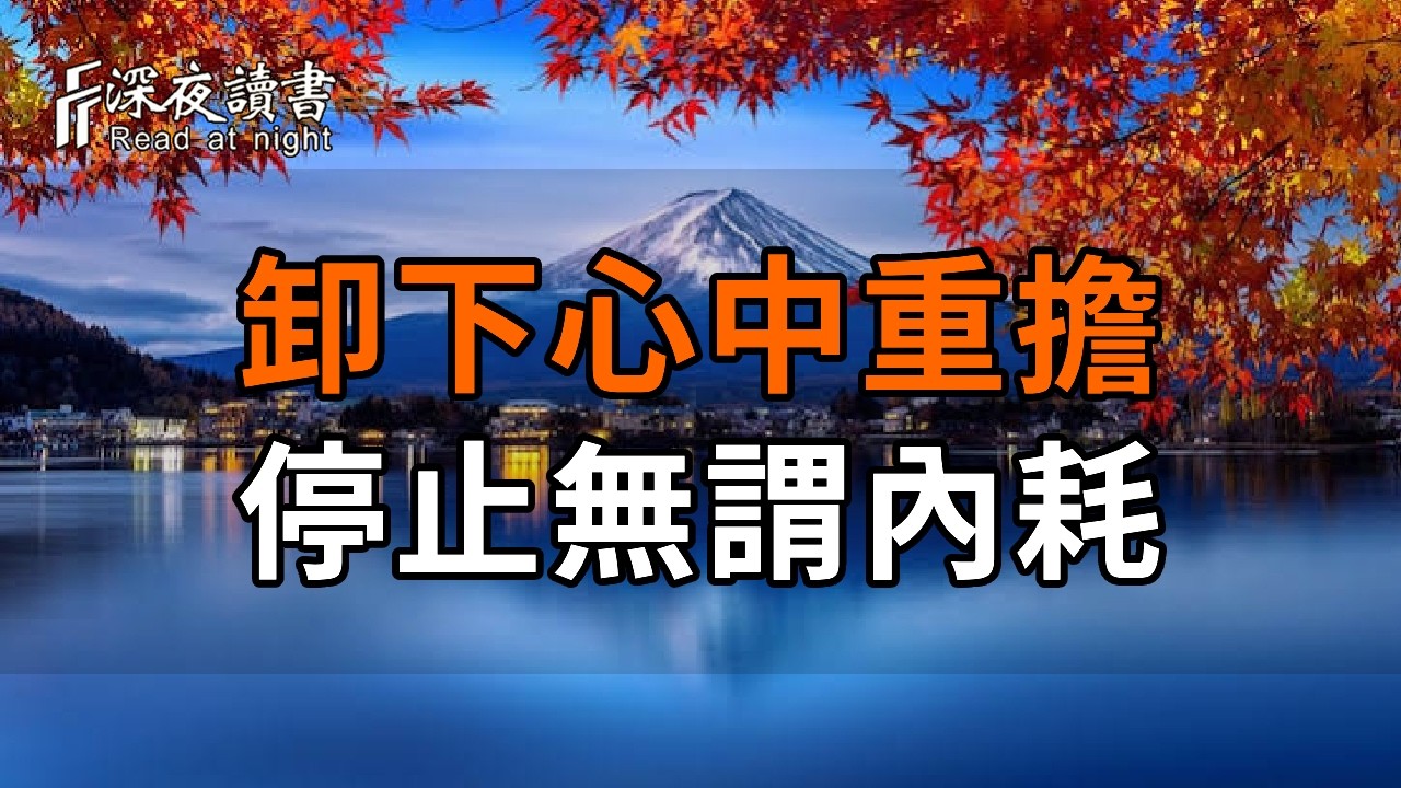 卸下心中的重擔，停止無謂的內耗：老祖宗傳下的四句名言，讀懂的人餘生更自在【深夜讀書】#人生感悟 