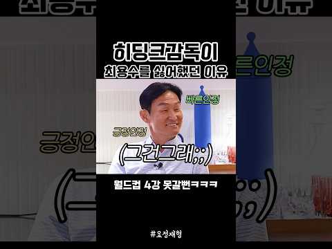 월드컵 당시 히딩크감독이 최용수를 싫어했다고??ㅋㅋㅋㅋㅋ 대한민국 축구 레전드 #최용수 #설기현 풀영상은 요정재형 에서 감상하실 수 있습니다