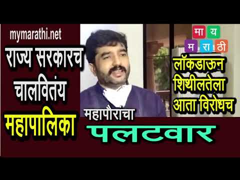 महाविकास आघाडीच्या नेत्यांवर महापौरांचा पलटवार -तुमचेच सरकार चालवीतंय महापालिका (व्हिडीओ)